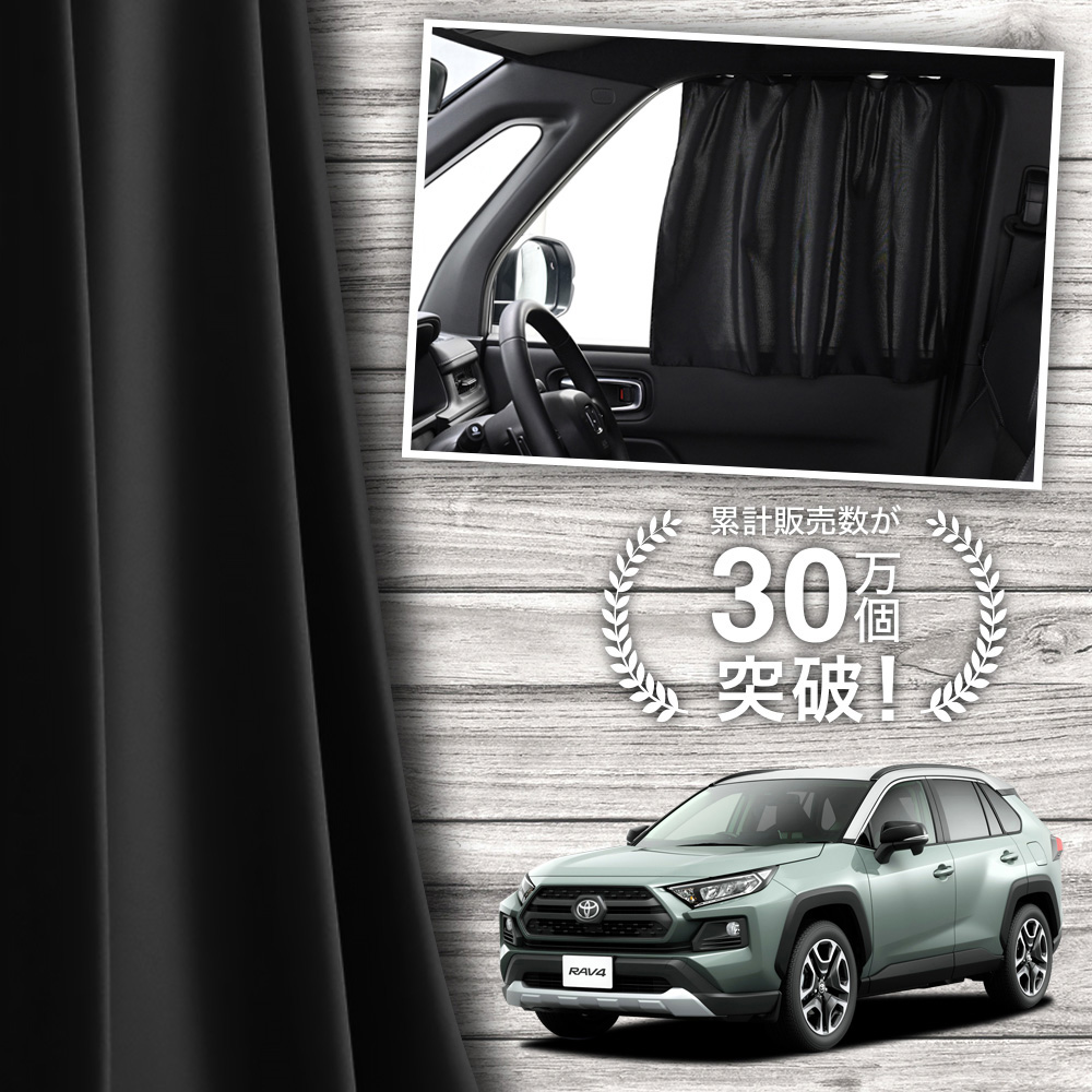 趣味職人RAV4リアサンシェード＋運転席＋助手席