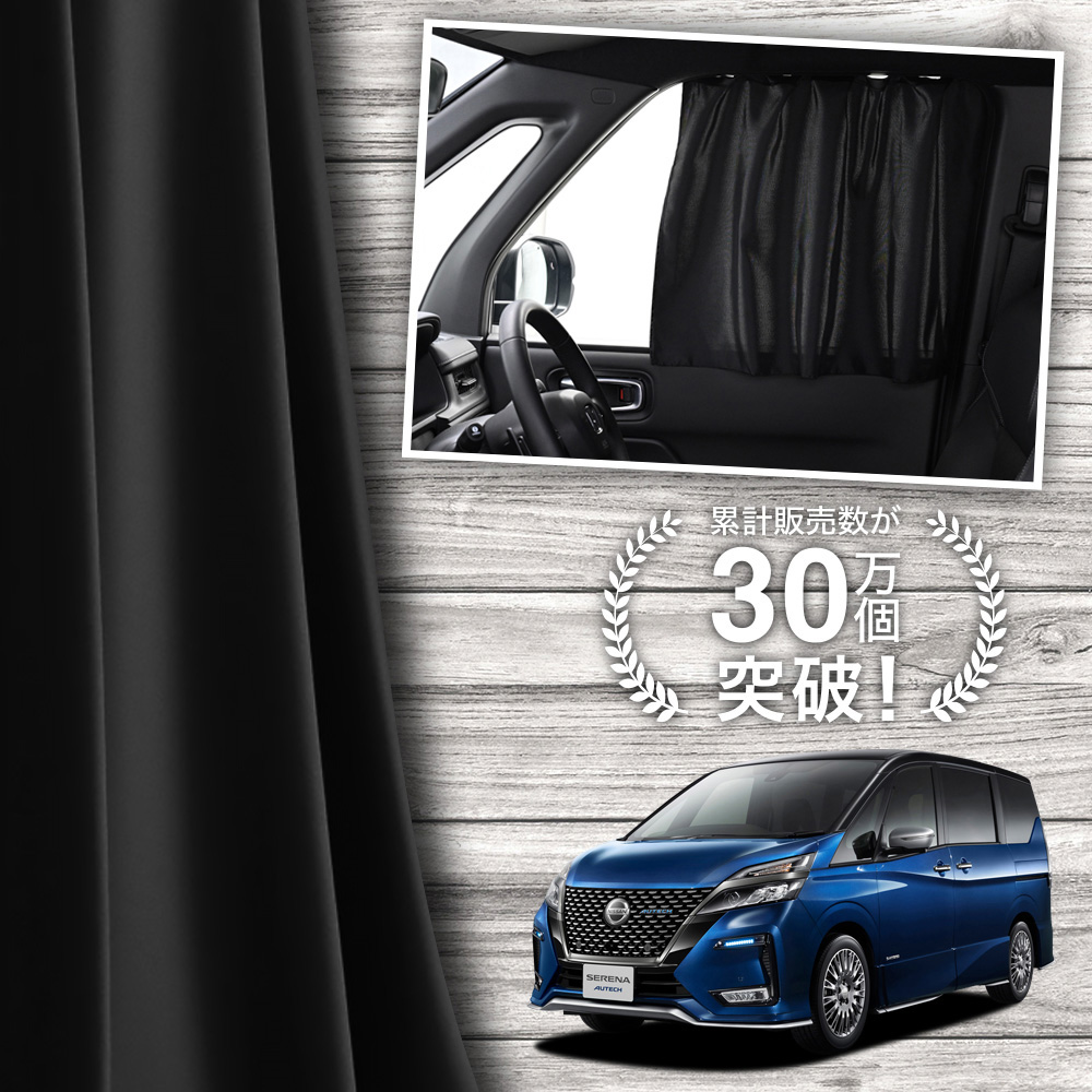 日産セレナC27 趣味職人サンシェード日除け