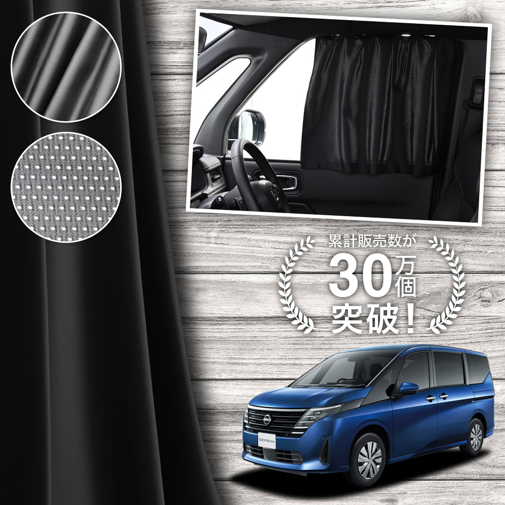 日本製 新型 セレナ C28 系 カーテン マグネット マグネットカーテン メッシュ カーテン UVカット 紫外線 日除け サンシェード 「ネコポス」｜趣味職人