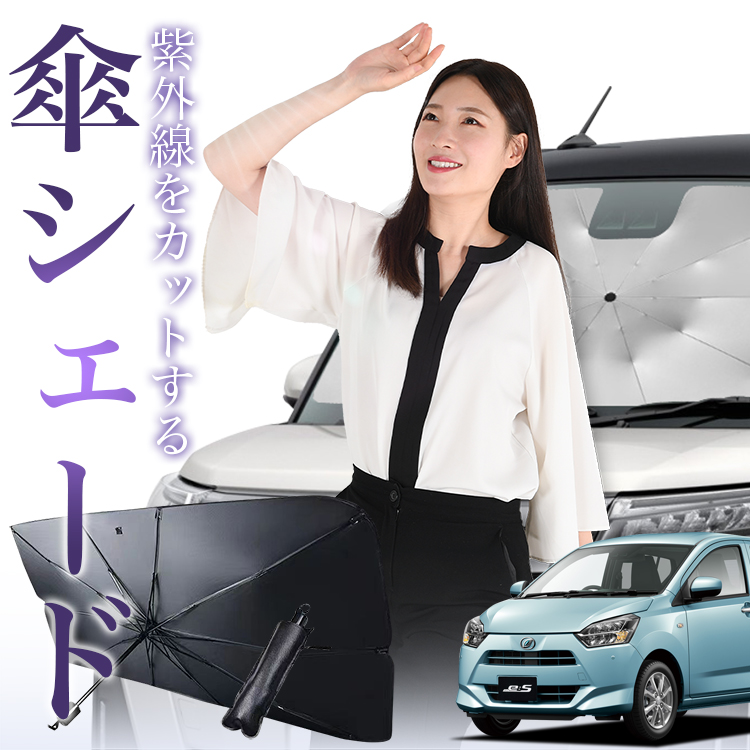 サンシェード 車 傘型 ミライース LA350/360S系 MIRA ES ミラ イース