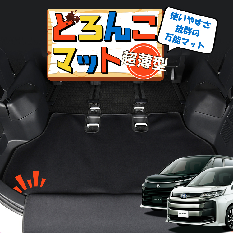 GW超得300円 新型 ノア 90系 ヴォクシー ラゲッジ マット トランク 