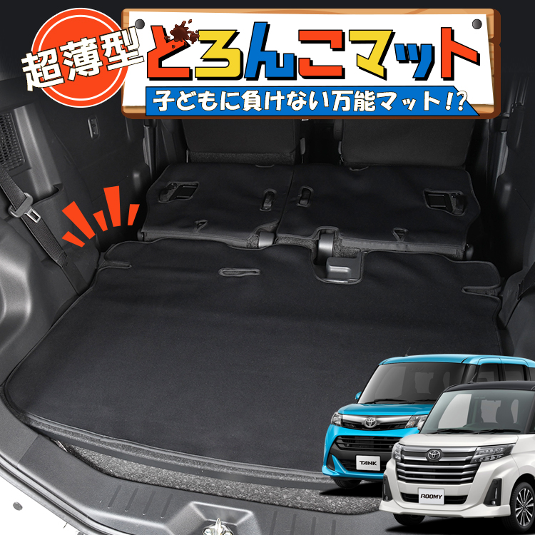 爆買い300円 タンクルーミー M900A/M910A系 ラゲッジ マット トランク