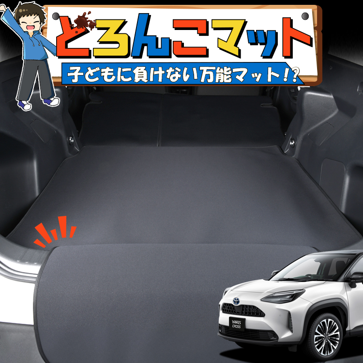 爆買1500円OFF ヤリスクロス MXPB/MXPJ 10/15型 ラゲッジ マット 