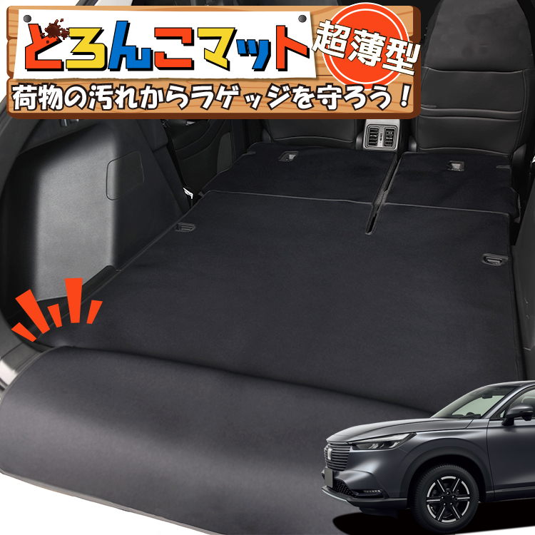 爆買い310円 新型 ヴェゼル RV3/6型 ラゲッジ マット トランク