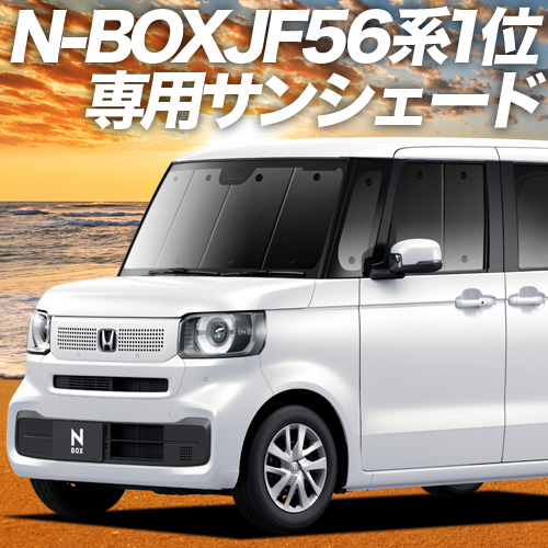 夏直前500円 新型 N-BOX JF5/6型 カーテン プライバシー サンシェード 車中泊 グッズ フロント
