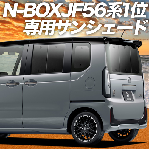 GW超得500円 新型 N-BOX JF5/6型 カーテン プライバシー サンシェード 車中泊 グッズ リア