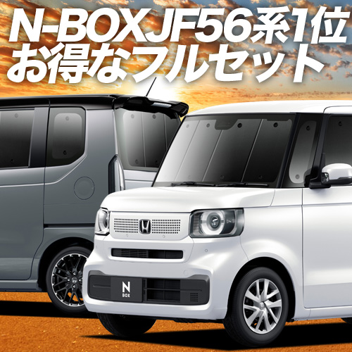 新型 N-BOX JF5/6型 サンシェード 車中泊 グッズ カーテン プライバシーサンシェード フルセット