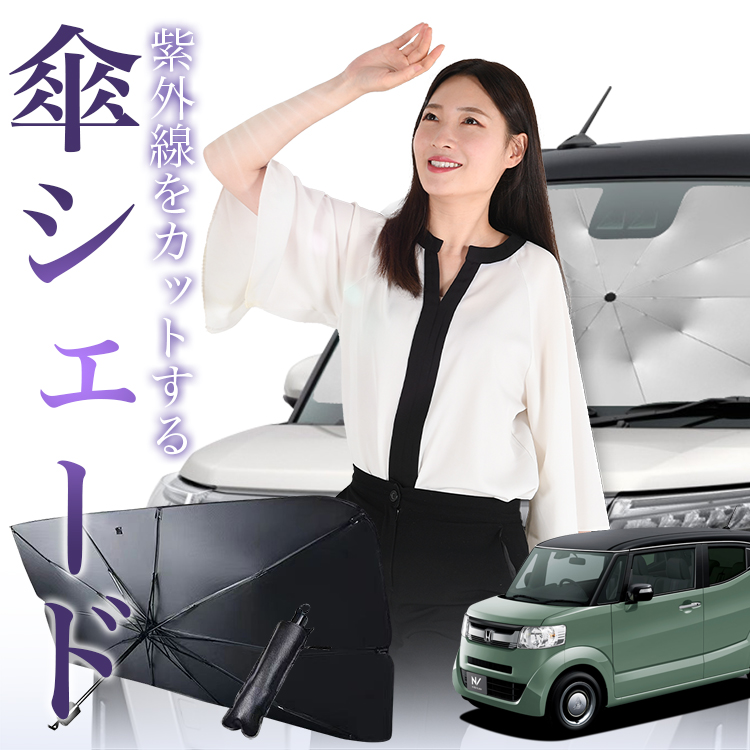 サンシェード 車 傘型 N-BOX SLASH / スラッシュ JF1/2系 N-BOX SLASH フロント 傘 傘式 車用 日除け 断熱 折りたたみ Sサイズ 01 | 