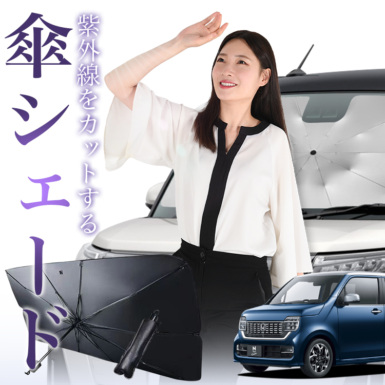 独創的 サンシェード 車 傘型 新型 N-WGN JH3/4系 エヌ ワゴン N WGN カーオーディオ