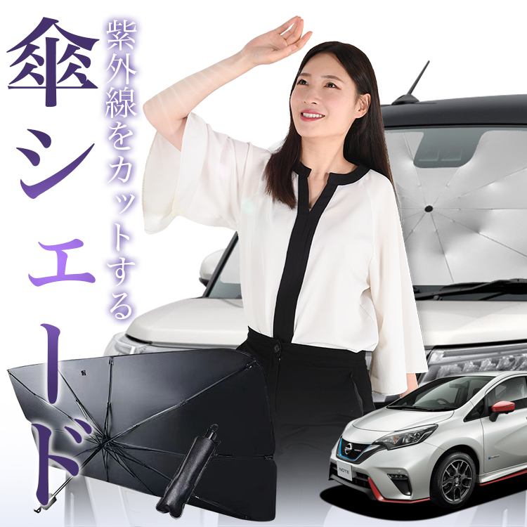 サンシェード 車 傘型 ノート E12系 NOTE e-POWER フロント 傘 傘式 車