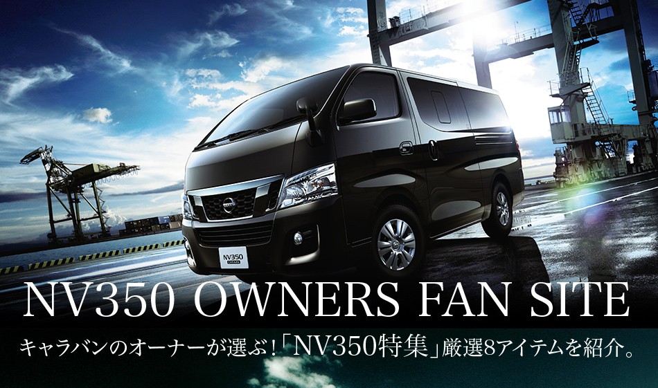 趣味職人 - NV350キャラバン特集｜Yahoo!ショッピング