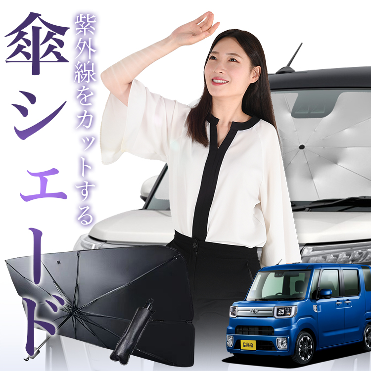 サンシェード 車 傘型 ピクシス メガ LA700A LA710A PIXIS MEGA