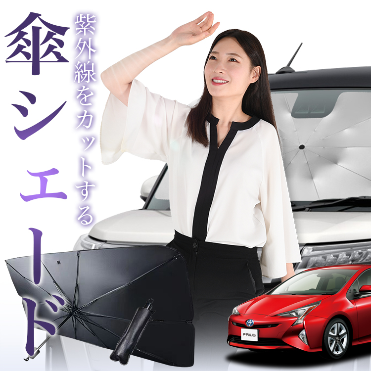 サンシェード 車 傘型 プリウス 50系 ZVW50 ZVW51 ZVW55 フロント 傘