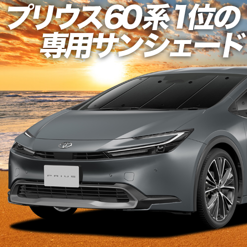 GW超得500円「吸盤＋4個」 新型 プリウス 60系 ZVW MXWH60/61/65型 カーテン プライバシー サンシェード 車中泊 グッズ フロント :prius60 f 4:趣味職人