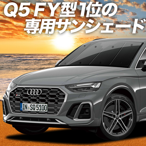 BONUS!200円「吸盤＋2個」 アウディ Q5 FY サンシェード カーテン 車中泊 グッズ フロント