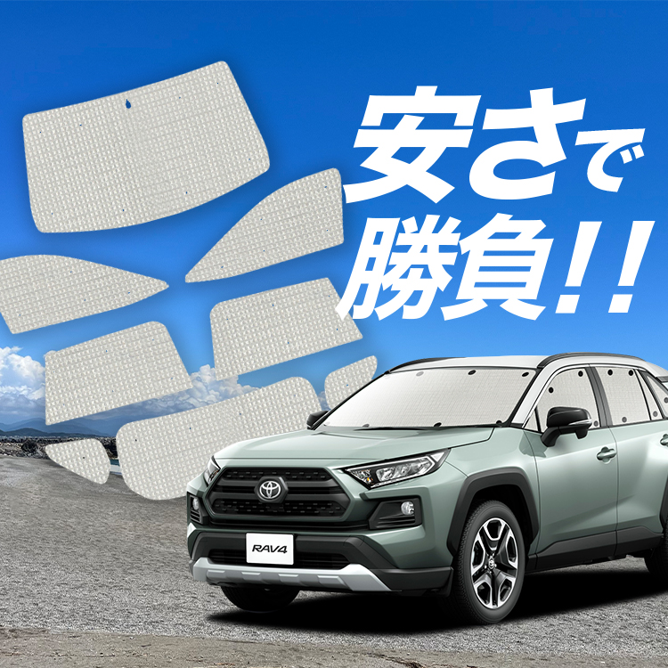 rav4 50系 サンシェードの人気商品・通販・価格比較 - 価格.com