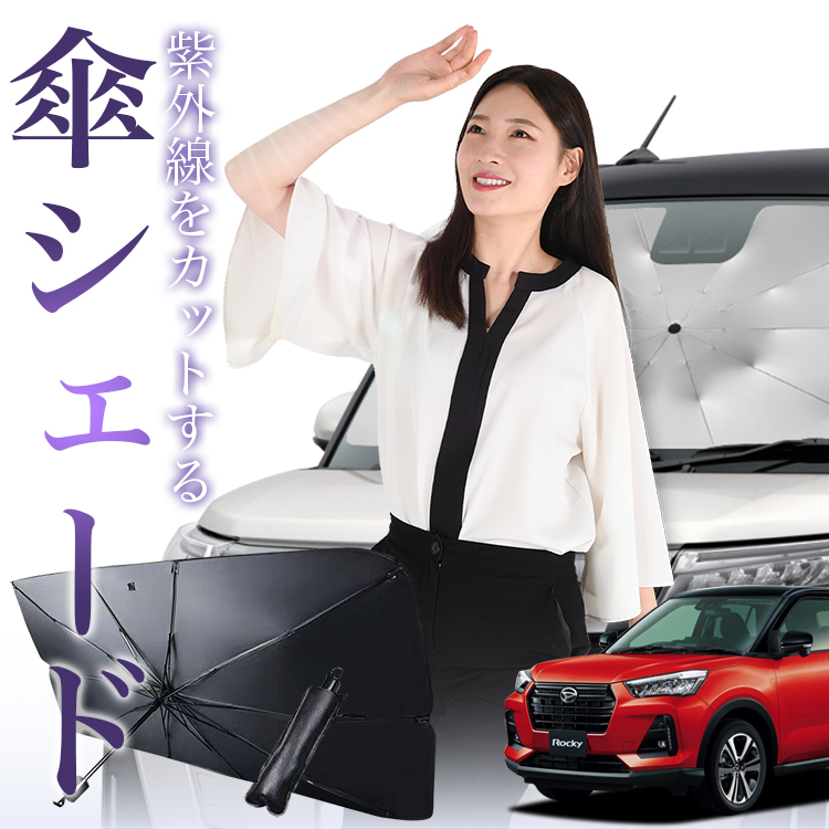 サンシェード 車 傘型 新型 ロッキー A200S/210S型 ROCKY フロント 傘