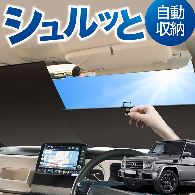 車用サンシェード 日よけ用品 ゲレンデ ベンツの人気商品・通販・価格比較 - 価格.com