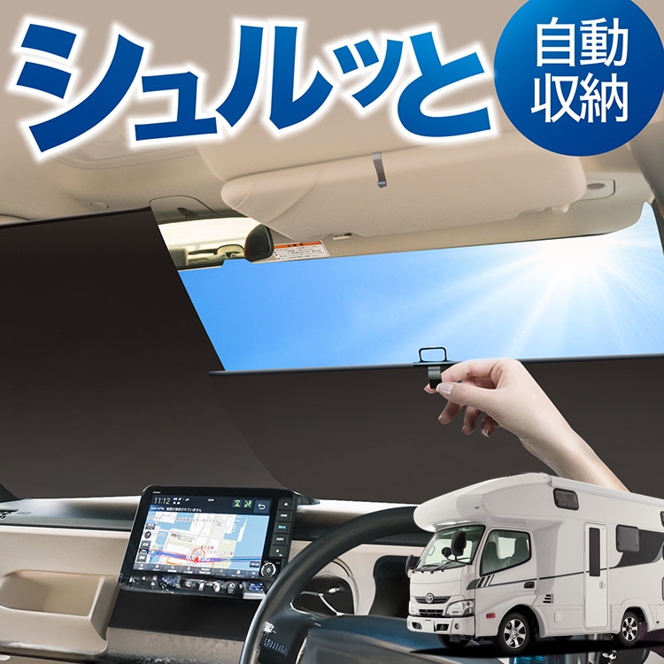 ロール サンシェード ロール式 サンシェード カムロード Y200系 標準幅 [H11.05〜] フロント ロールスクリーン ロール シェード カーテン 目隠し | 