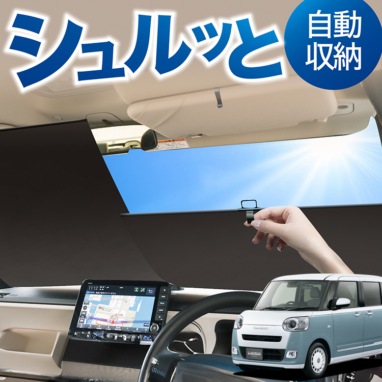 ロール サンシェード ロール式 サンシェード 新型 ムーヴキャンバス LA850/860S型 フロント ロールスクリーン ロール シェード カーテン 目隠し | 