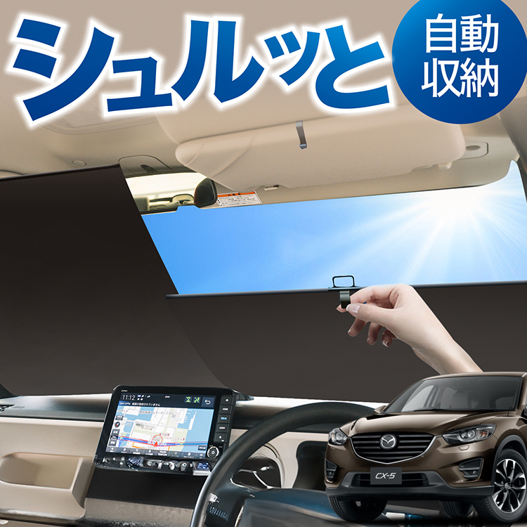 ロール サンシェード ロール式 サンシェード CX-5 KE系 CX5 フロント ロールスクリーン ロール シェード カーテン 目隠し | 