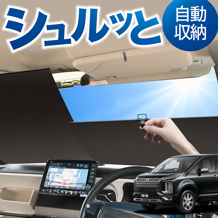 ロール サンシェード ロール式 サンシェード デリカ D5 D:5 新型対応 CV1W CV2W CV3W CV4W CV5W フロント ロールスクリーン ロール シェード カーテン 目隠し | 
