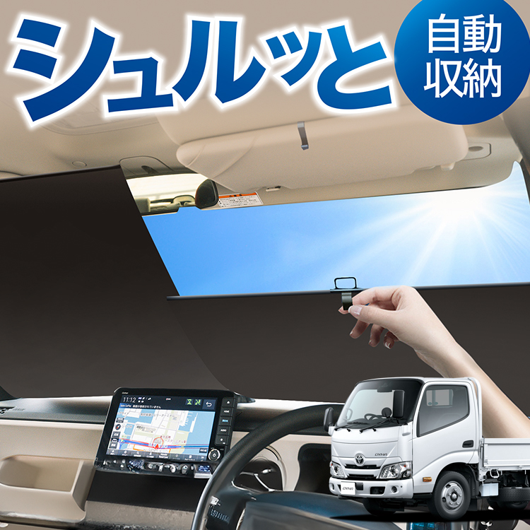 ロール サンシェード ロール式 サンシェード ダイナカーゴ U600/C600系 標準幅 [H11.05〜] フロント ロールスクリーン ロール シェード カーテン 目隠し | 