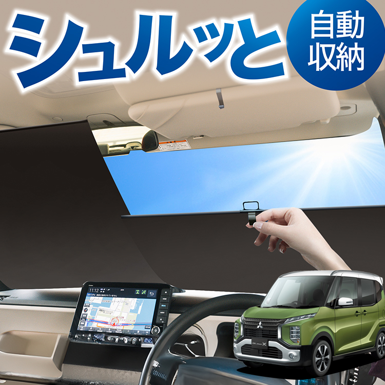 ロール サンシェード ロール式 サンシェード eKクロス スペース eKスペース B34/35/37/38型 フロント ロールスクリーン ロール シェード カーテン 目隠し | 