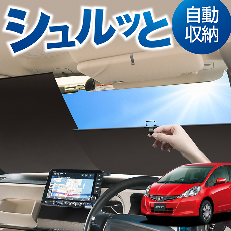 フィットGE6/9系の車中泊ならカーテンいらずプライバシー