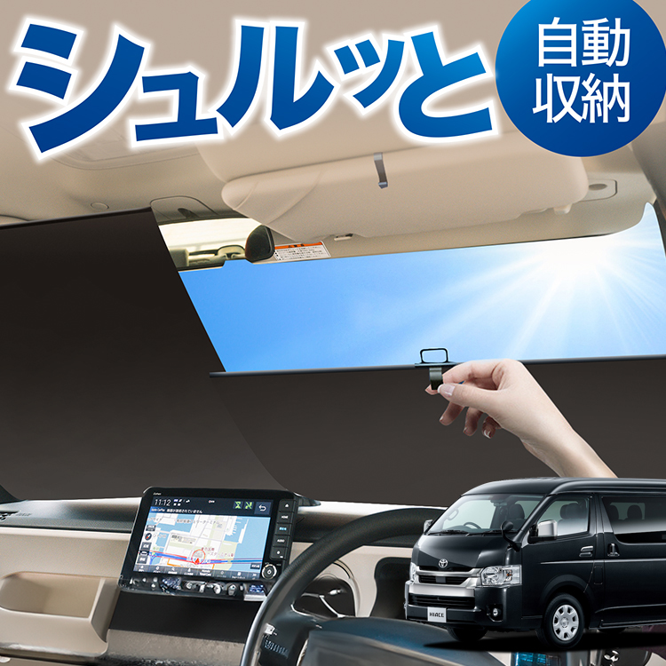 ロール サンシェード ロール式 サンシェード ハイエース 200系 ワイドDX レジアスエース 1~8型 フロント ロールスクリーン ロール シェード カーテン 目隠し | 