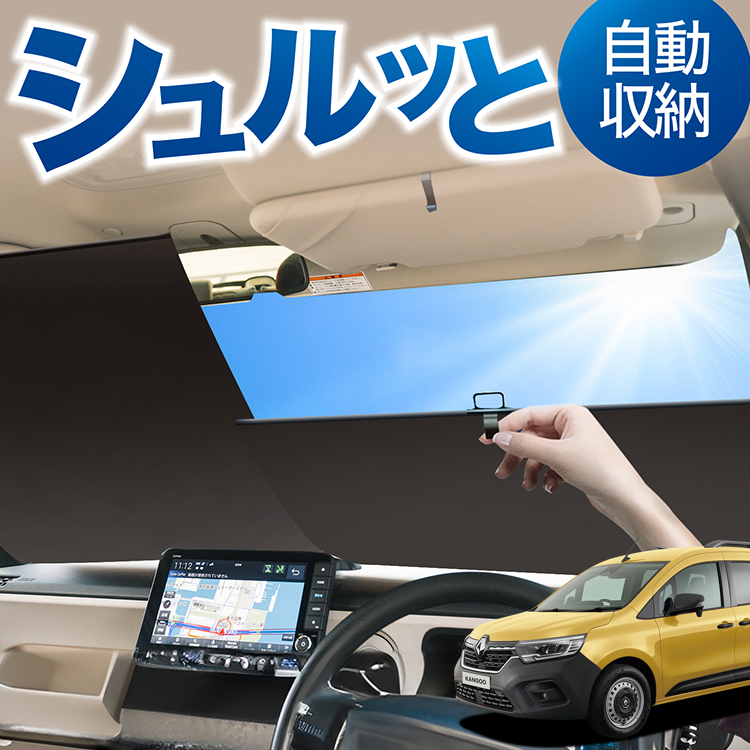 ルノー カングー シェードの人気商品・通販・価格比較 - 価格.com