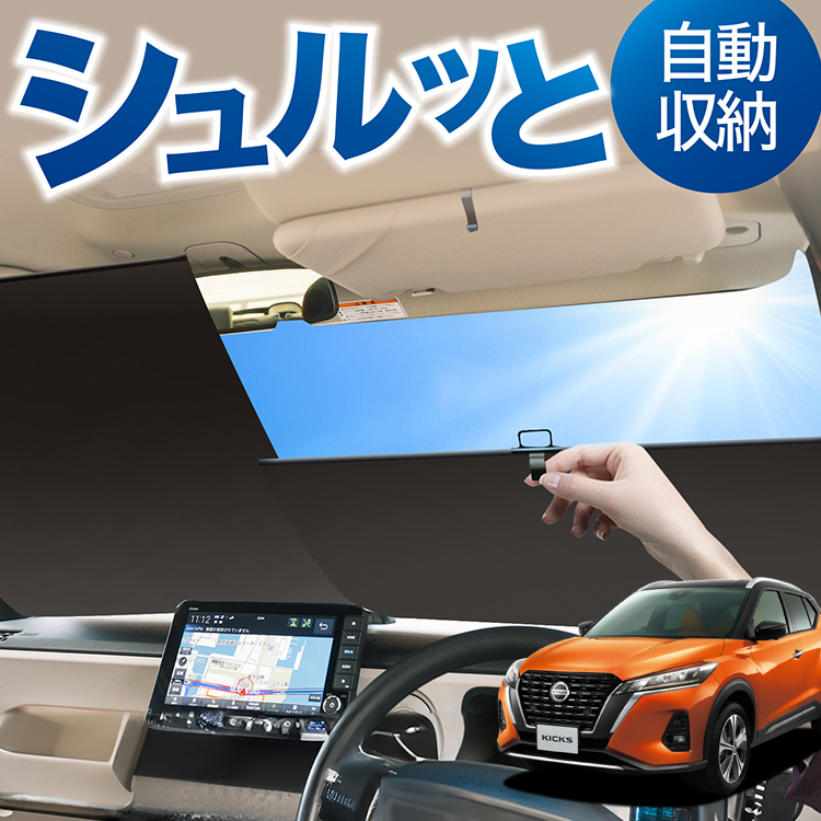 車用 サンシェード キックスの人気商品・通販・価格比較 - 価格.com