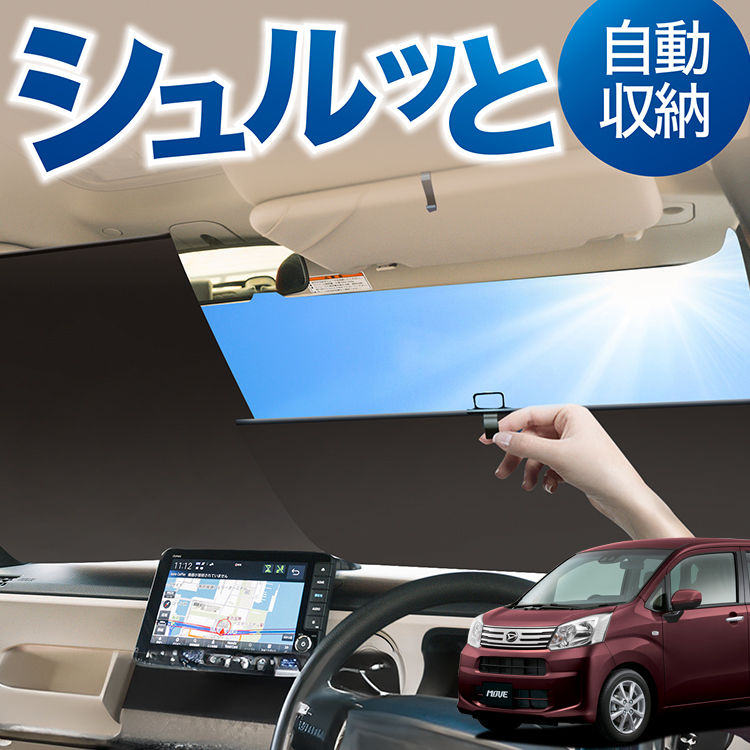 目隠し アルミシェード 1台分 ダイハツ ムーヴカスタム LA150S