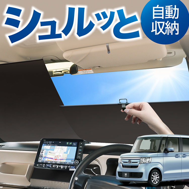 ロール サンシェード ロール式 サンシェード N-BOX N-BOXカスタム JF3/4系 JF3 JF4 フロント ロールスクリーン ロール シェード カーテン 目隠し | 