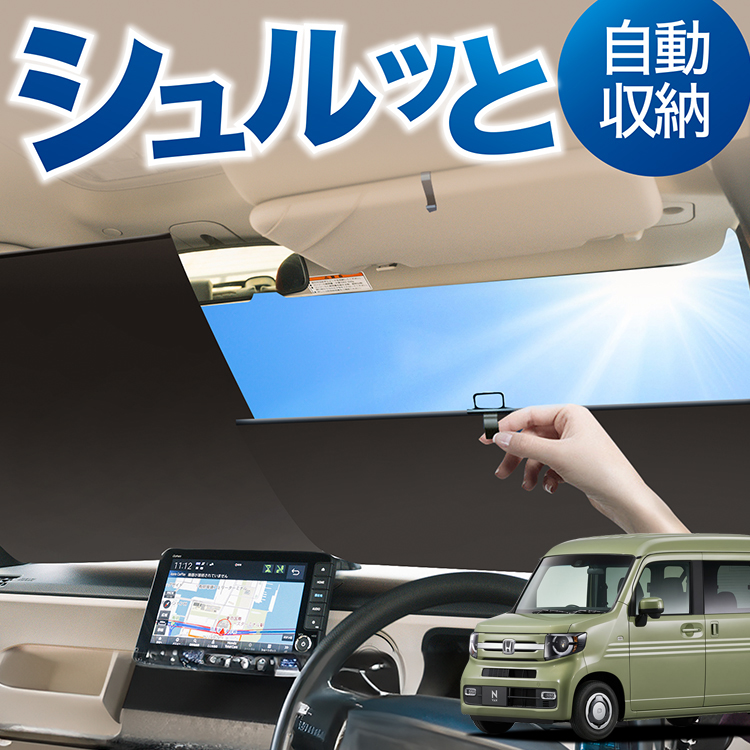 ロール サンシェード ロール式 サンシェード N-VAN JJ1/2系 +スタイル +STYLE FUN COOL JJ1 JJ2 フロント ロールスクリーン ロール シェード カーテン 目隠し | 