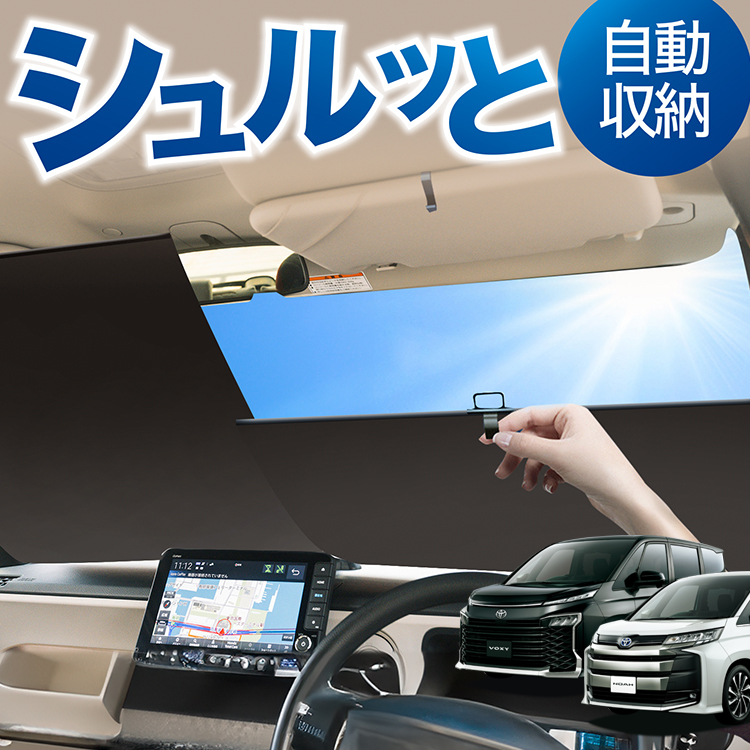 ロール サンシェード ロール式 サンシェード 新型 ノア 90系 ヴォクシー 90系 ZWR90W ZWR95W フロント ロールスクリーン ロール シェード カーテン 目隠し | 