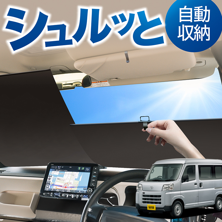 ロール サンシェード ロール式 サンシェード 新型 ピクシス バン S700M/710M型 フロント ロールスクリーン ロール シェード カーテン 目隠し | 