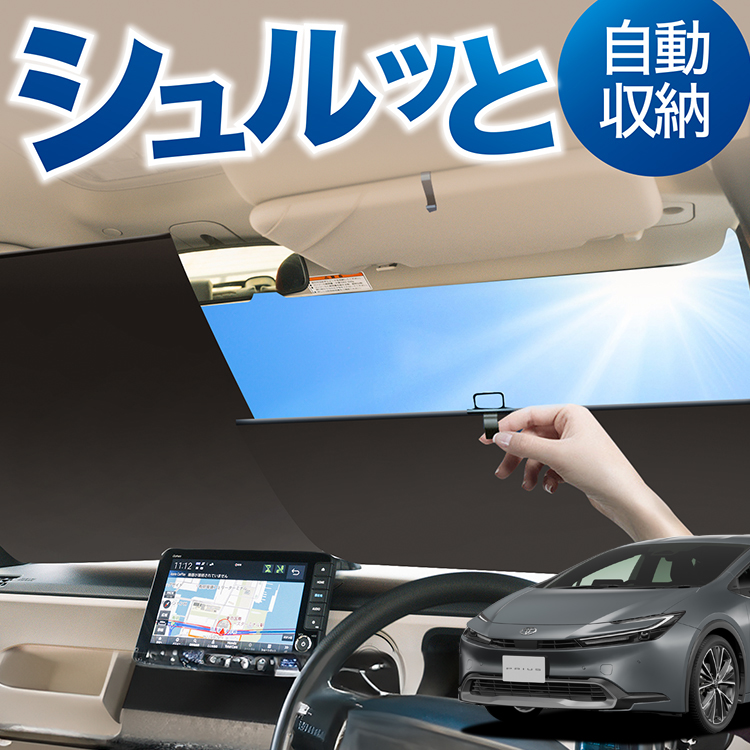 ロール サンシェード ロール式 サンシェード 新型 プリウス 60系 ZVW60/65型 MXWH60/61/65型 フロント ロールスクリーン ロール シェード カーテン 目隠し | 