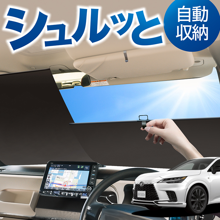 ロール サンシェード ロール式 新型 レクサス RX ALA10/ALH10型