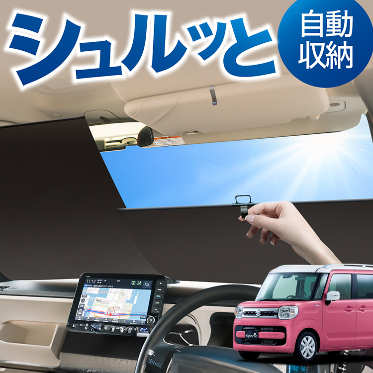 ロール サンシェード ロール式 サンシェード スペーシア MK53S カスタム ギア MK33V ベース フロント ロールスクリーン ロール シェード カーテン 目隠し | 