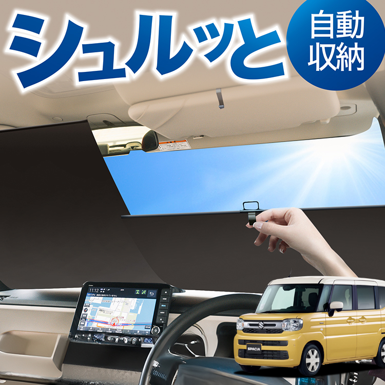 ロール サンシェード ロール式 サンシェード 新型 スペーシア MK54S 型 MK94S 型 カスタム フロント ロールスクリーン ロール シェード カーテン 目隠し | 