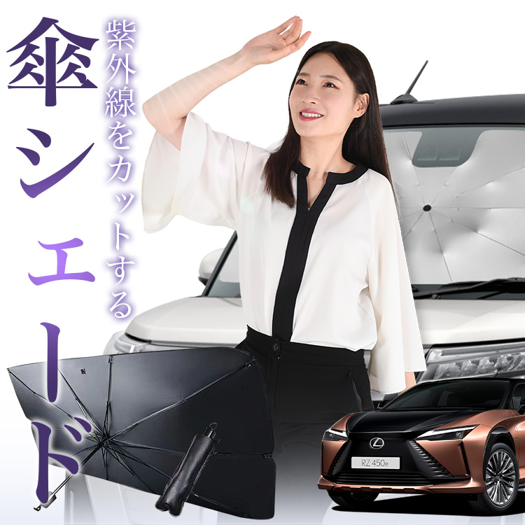 サンシェード 車 傘型 レクサス RZ 450e 300e XE 系 XEBM10 型 XEBM15