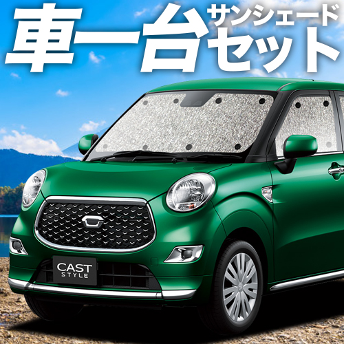 特別送料無料！ 超P祭310円 キャスト LA250S/260S系 カーテン シームレス サンシェード 車中泊 グッズ フルセット