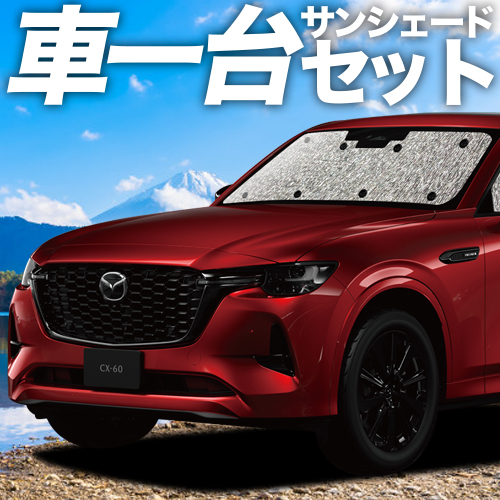 最大1000円OFF MAZDA CX-60 KH系 シームレス サンシェード 車中泊