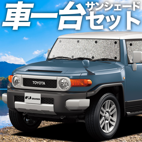 夏超得300円 FJクルーザー GSJ15W型 シームレス サンシェード 車中泊 グッズ カーテン フルセット : fj-cruiser-s :  趣味職人 - 通販 - Yahoo!ショッピング