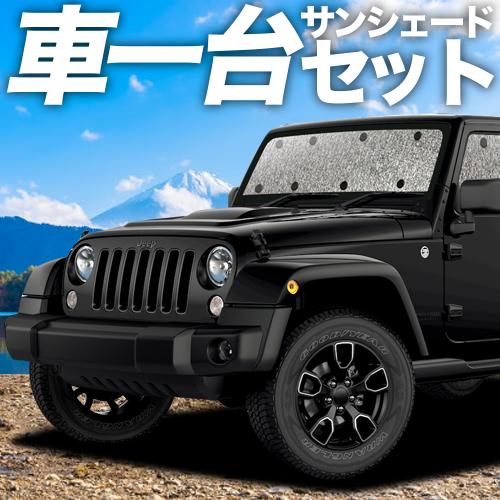 秋超得600円 ラングラーJK型 4ドア用 シームレス サンシェード 車中泊 グッズ カーテン フルセット