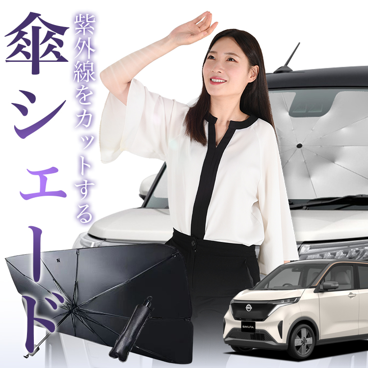 サンシェード 車 傘型 サクラ B6AW型 SAKURA 日産 フロント 傘