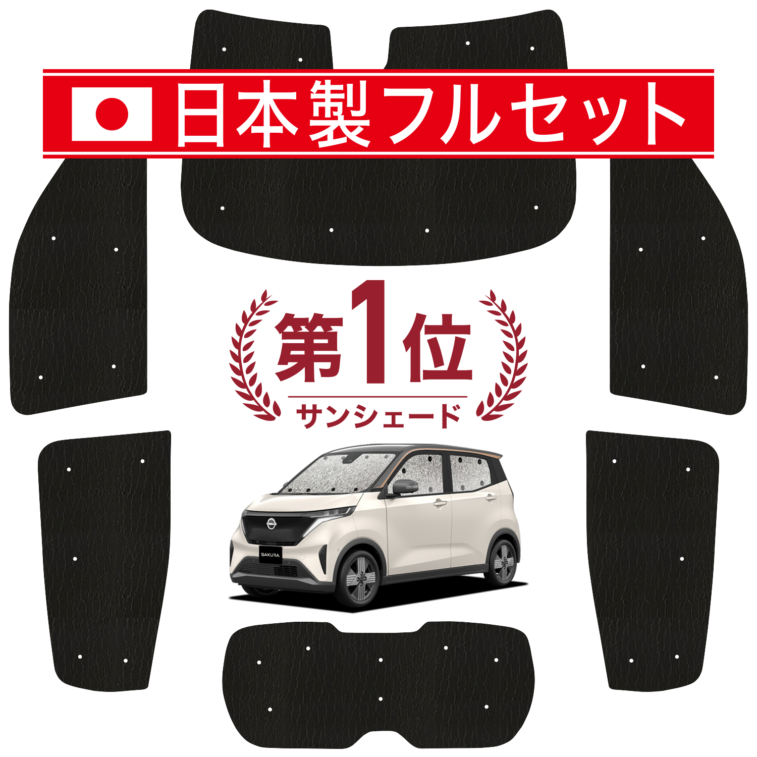 国産 1台フルセット「吸盤＋2個」 日産 サクラ B6AW型 カーテン