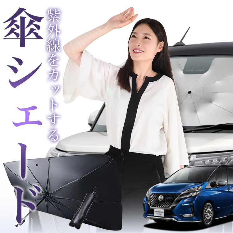 サンシェード 車 傘型 セレナ C27型 SERENA フロント 傘 傘式 車用 日除け 断熱 折りたたみ Mサイズ 01