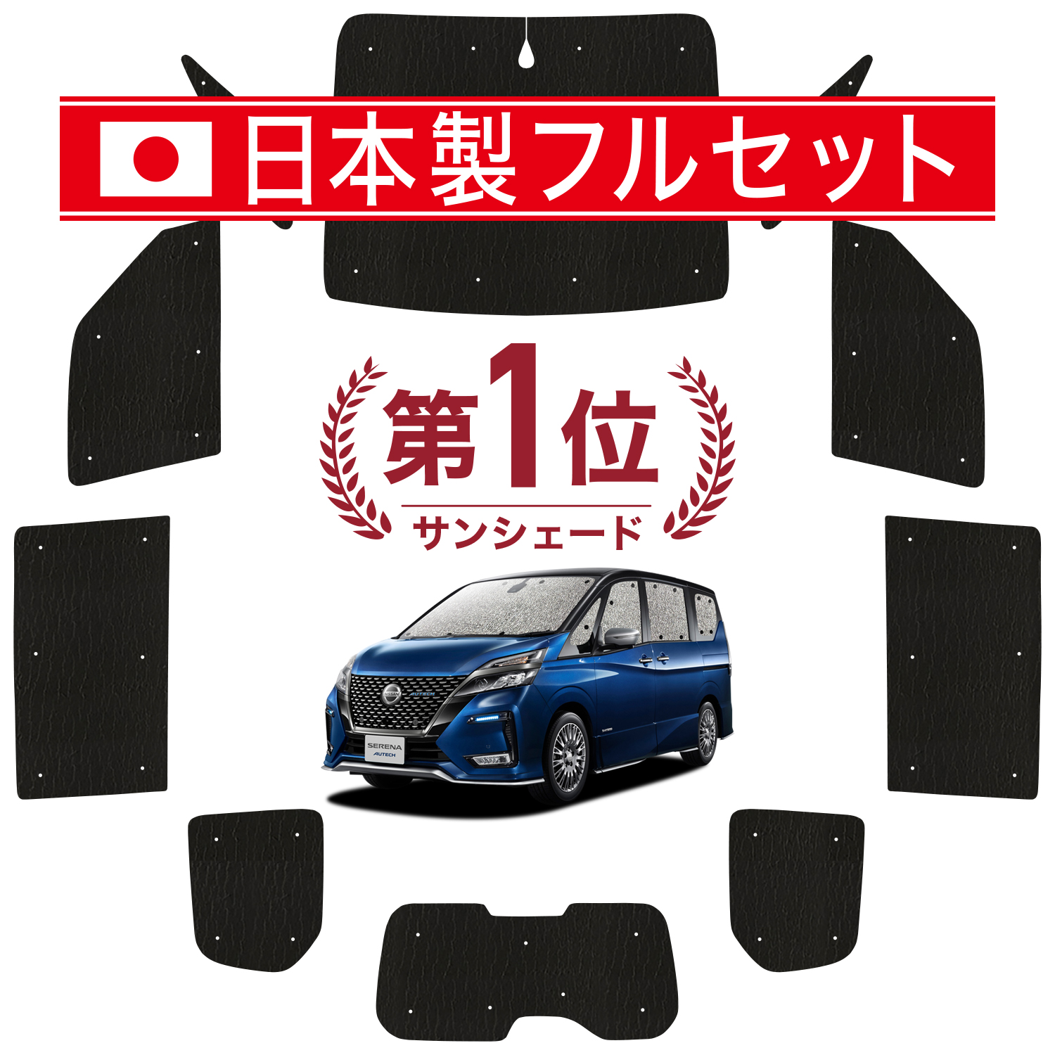 国産/1台フルセット セレナ C27系 サンシェード 車中泊 グッズ カーテン シームレスライト サンシェード